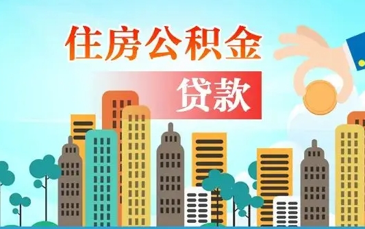 七台河爱山东公积金冲还贷怎么办理（七台河山东公积金贷款怎么贷）